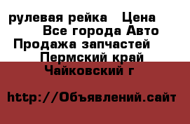 KIA RIO 3 рулевая рейка › Цена ­ 4 000 - Все города Авто » Продажа запчастей   . Пермский край,Чайковский г.